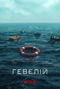 Підозра Софії постер