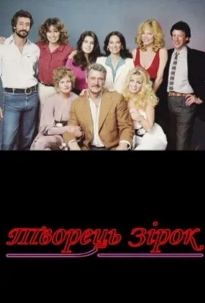 постер Творець зірок 1 сезон