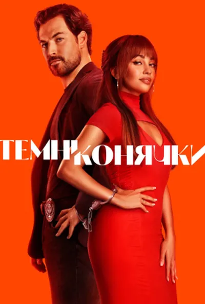 постер Шалені карти / Темні конячки
