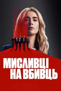 Мисливська вечірка / Мисливці на вбивць