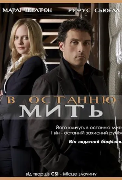 постер В останню мить 1 сезон