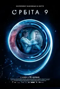 постер Орбіта 9