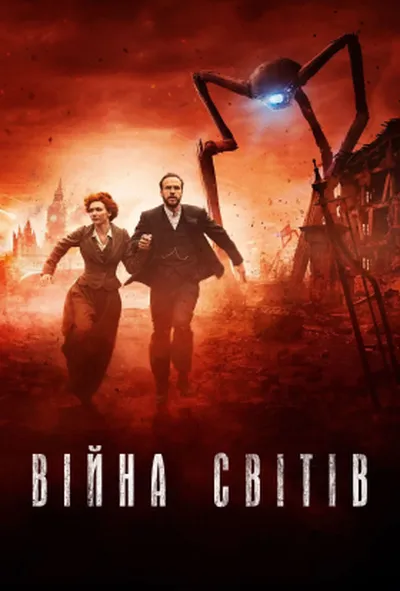 постер Війна світів 1 сезон