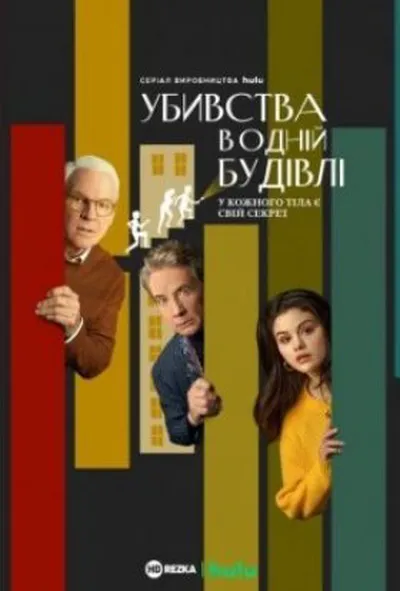 постер Убивства в одній будівлі 1 сезон