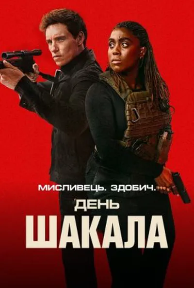 постер День Шакала 1 сезон
