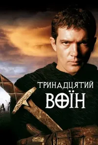 постер 13-й воїн