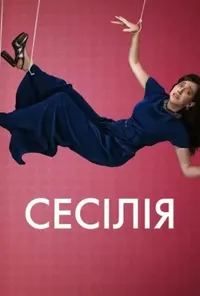 постер Сесілія
