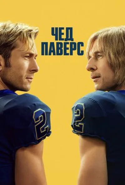 постер Чед Паверс 1 сезон