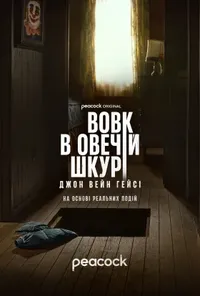 Підозра Софії постер