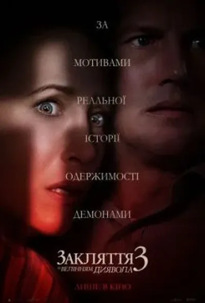 постер Закляття 3: За велінням диявола