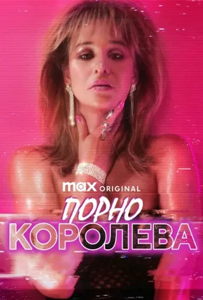 постер Порно королева