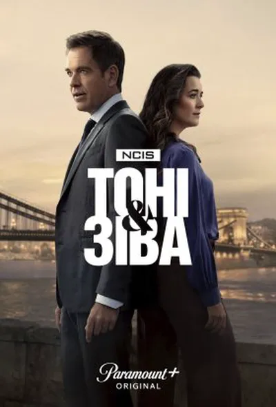 постер Морська поліція: Тоні та Зіва 1 сезон