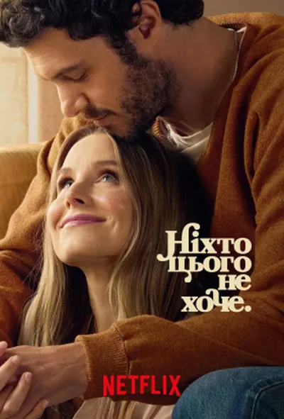 постер Ніхто цього не хоче 2 сезон