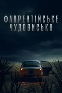 Підозра Софії постер