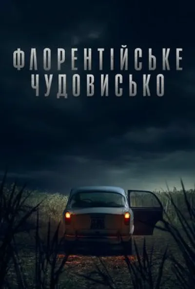 постер Флорентійське чудовисько 1 сезон