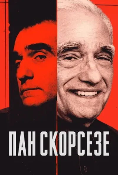 постер Пан Скорсезе
