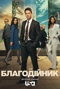 Благодійник