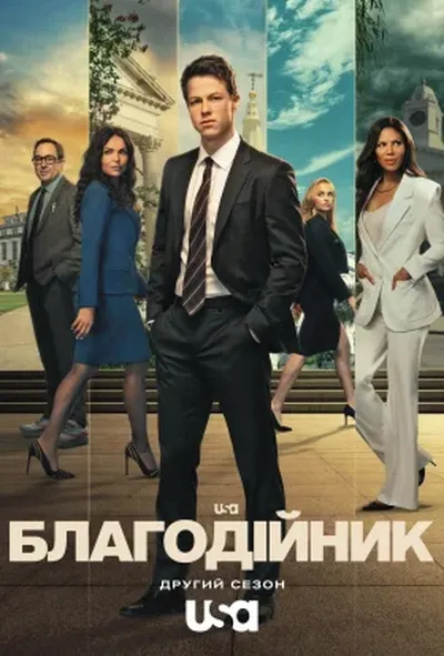постер Благодійник