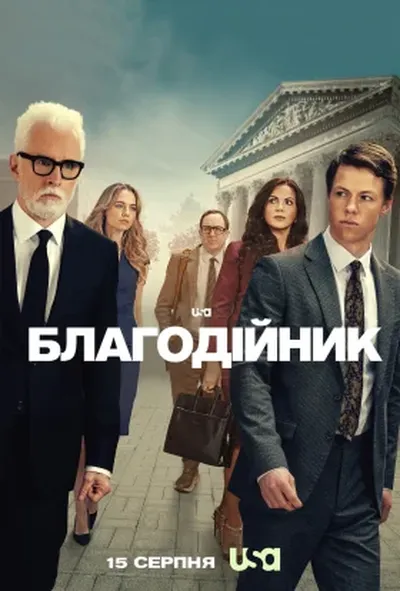 постер Благодійник