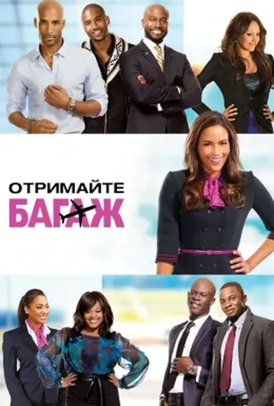 постер Отримайте багаж