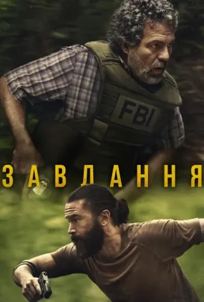 постер Оперативний загін / Завдання