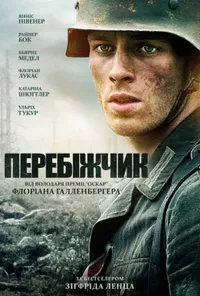 постер Перебіжчик