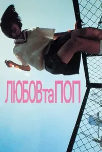 постер Любов та поп
