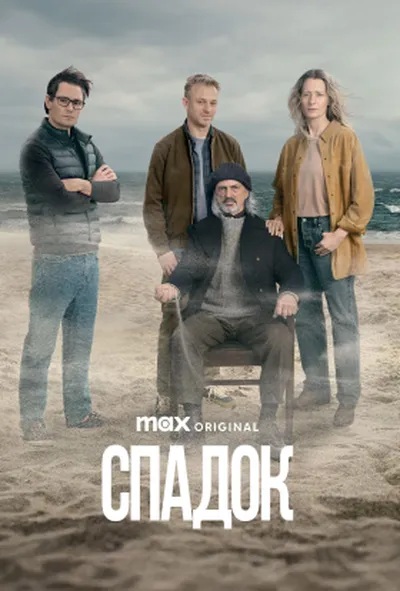 постер Спадок 1 сезон
