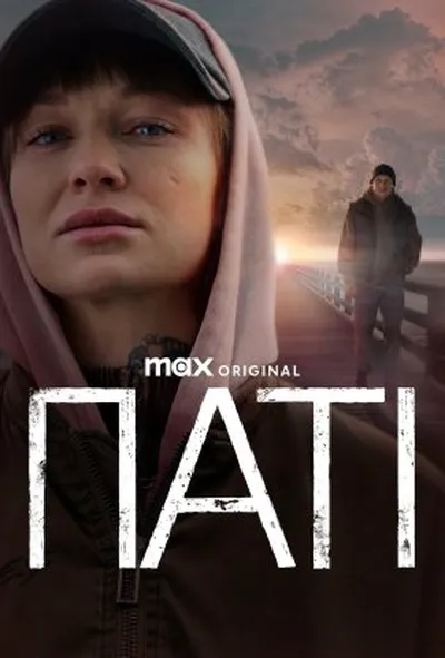 постер Паті 1 сезон