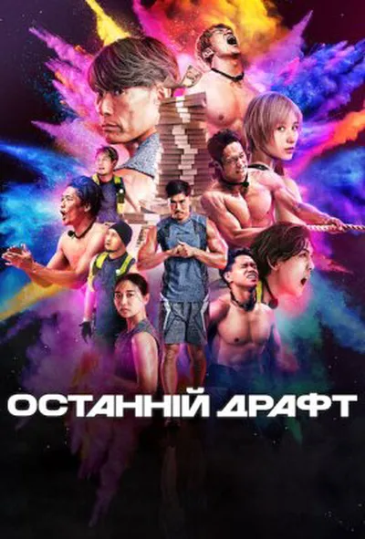постер Останній драфт 1 сезон