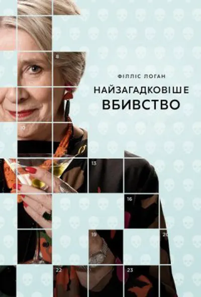 постер Найзагадковіше вбивство 1 сезон