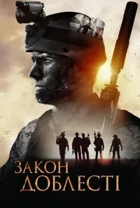 постер Закон Доблесті