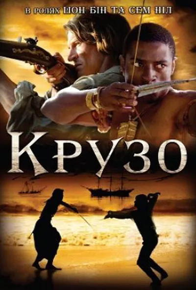 постер Крузо 1 сезон