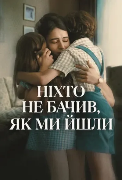 постер Ніхто не бачив, як ми йшли