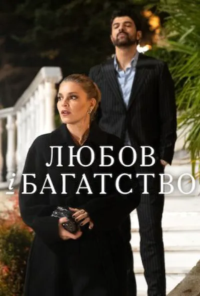 постер Любов і багатство 1 сезон