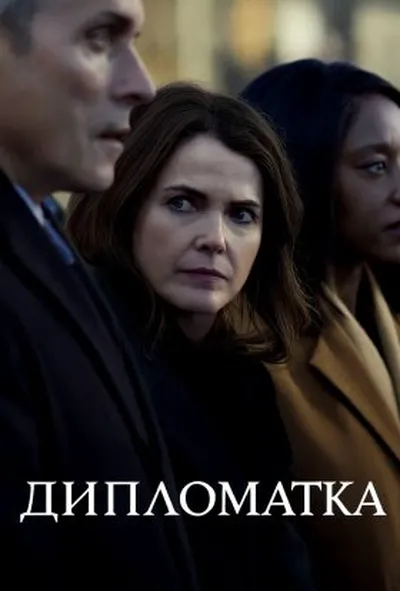 постер Дипломатка 3 сезон