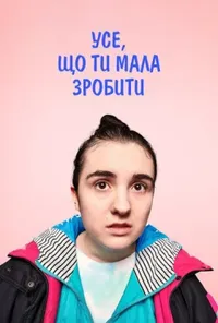 Підозра Софії постер