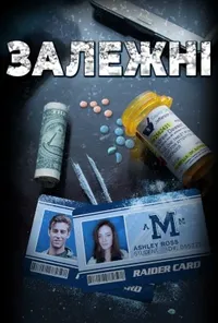постер Залежні