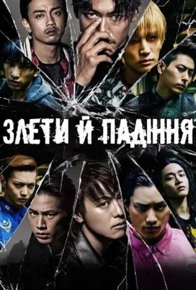 постер Злети й Падіння