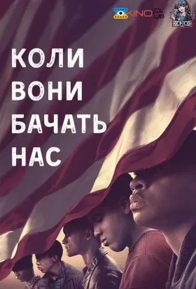 постер Коли вони нас бачать