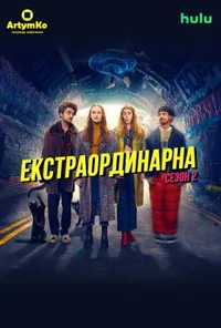 Екстраординарна