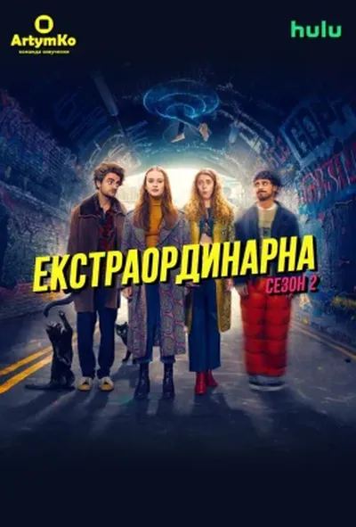 постер Екстраординарна
