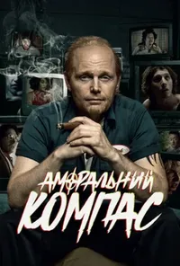 постер Аморальний компас