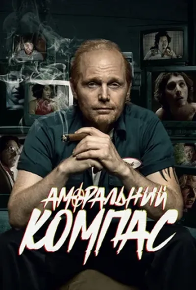 постер Аморальний компас