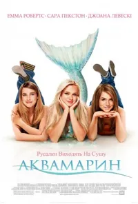 постер Аквамарин