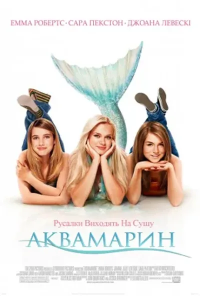 постер Аквамарин