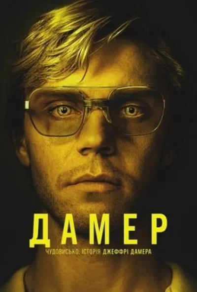 постер Дамер - Чудовисько: Історія Джеффрі Дамера