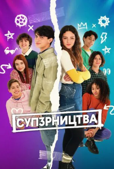 постер СУП3РНИЦТВА 1 сезон