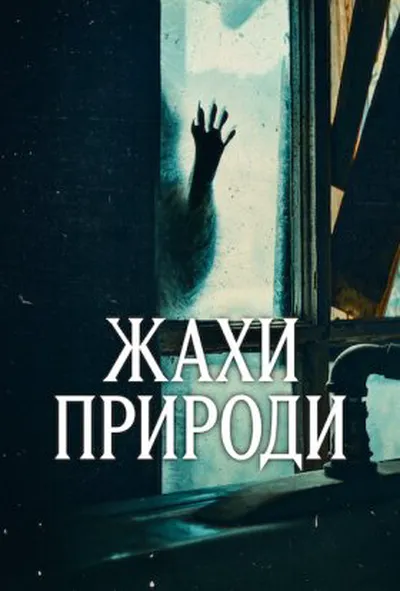 постер Жахи природи 1 сезон