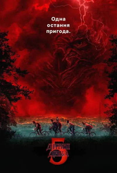 постер Дивні дива 5 сезон